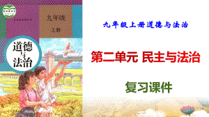 九年级上册道德与法治第二单元 民主与法治 复习课件71张.pptx