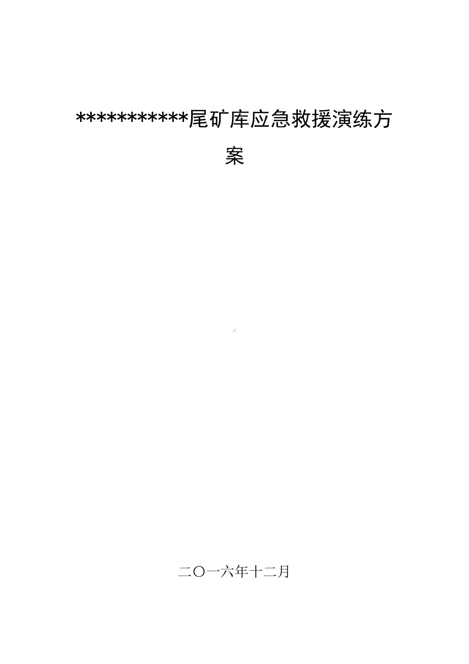 尾矿库应急救援演练方案.docx_第1页