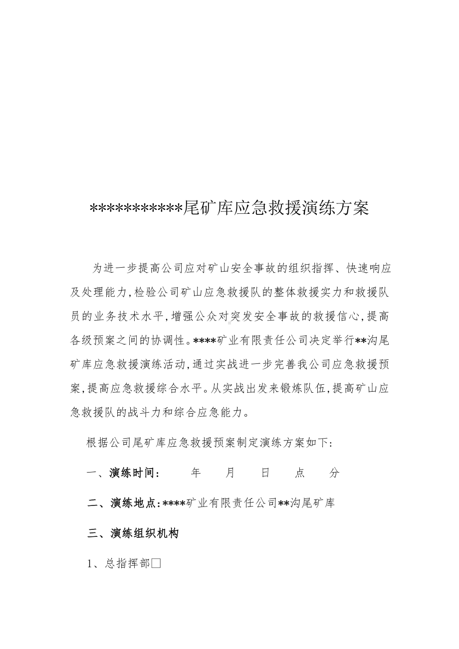 尾矿库应急救援演练方案.docx_第2页