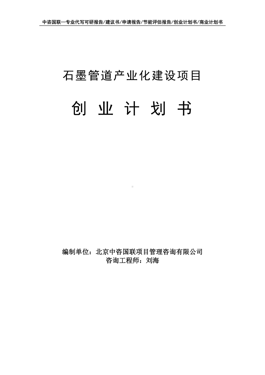 石墨管道产业化建设项目创业计划书写作模板.doc_第1页