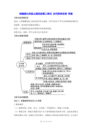 统编版九年级上册历史第二单元 古代欧洲文明 学案（Word版含答案）.docx