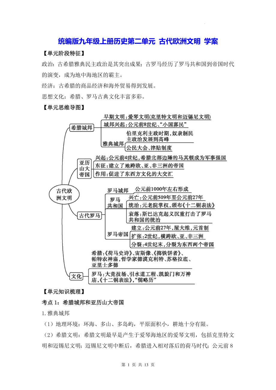 统编版九年级上册历史第二单元 古代欧洲文明 学案（Word版含答案）.docx_第1页