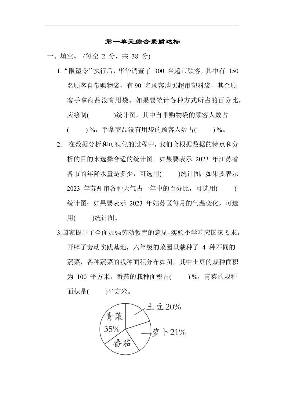 第一单元综合素质达标 苏教版数学六年级下册.docx_第1页