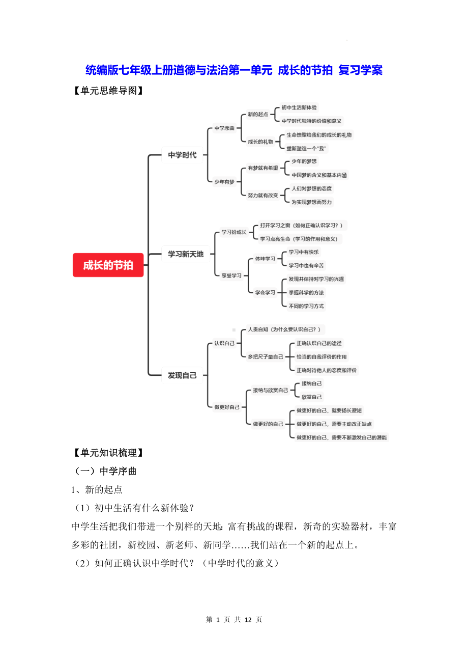 统编版七年级上册道德与法治第一单元 成长的节拍 复习学案（含练习题及答案）.docx_第1页