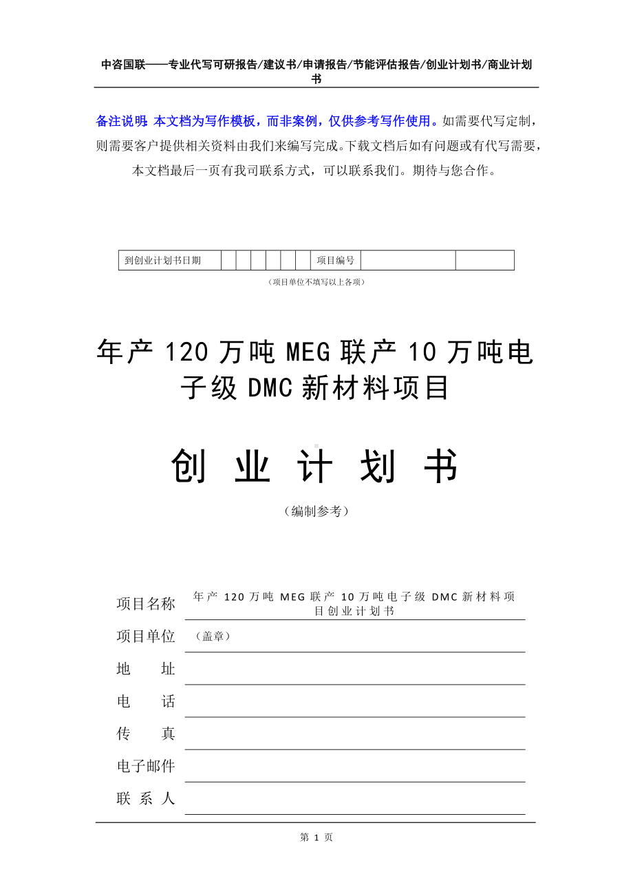 年产120万吨MEG联产10万吨电子级DMC新材料项目创业计划书写作模板.doc_第2页