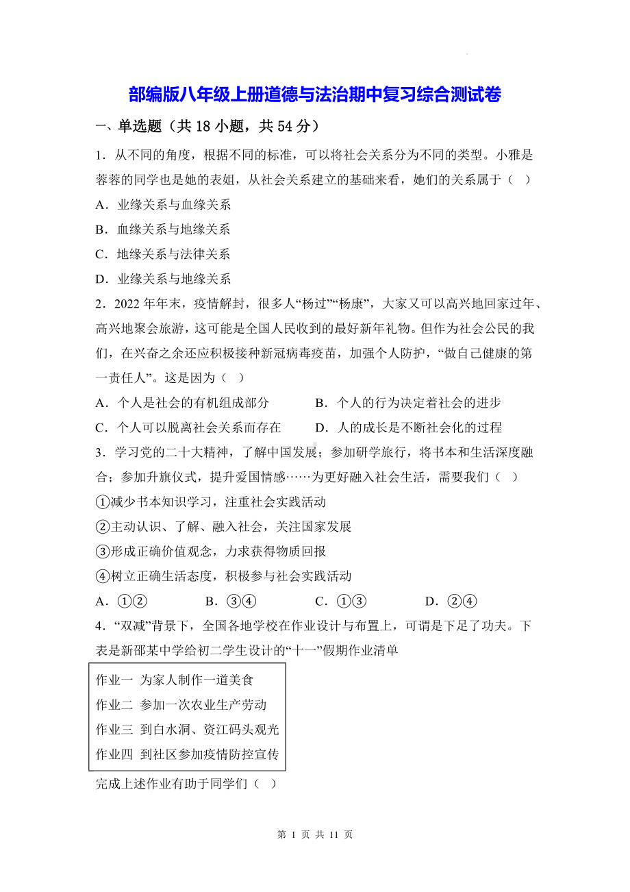 部编版八年级上册道德与法治期中复习综合测试卷（Word版含答案）.docx_第1页