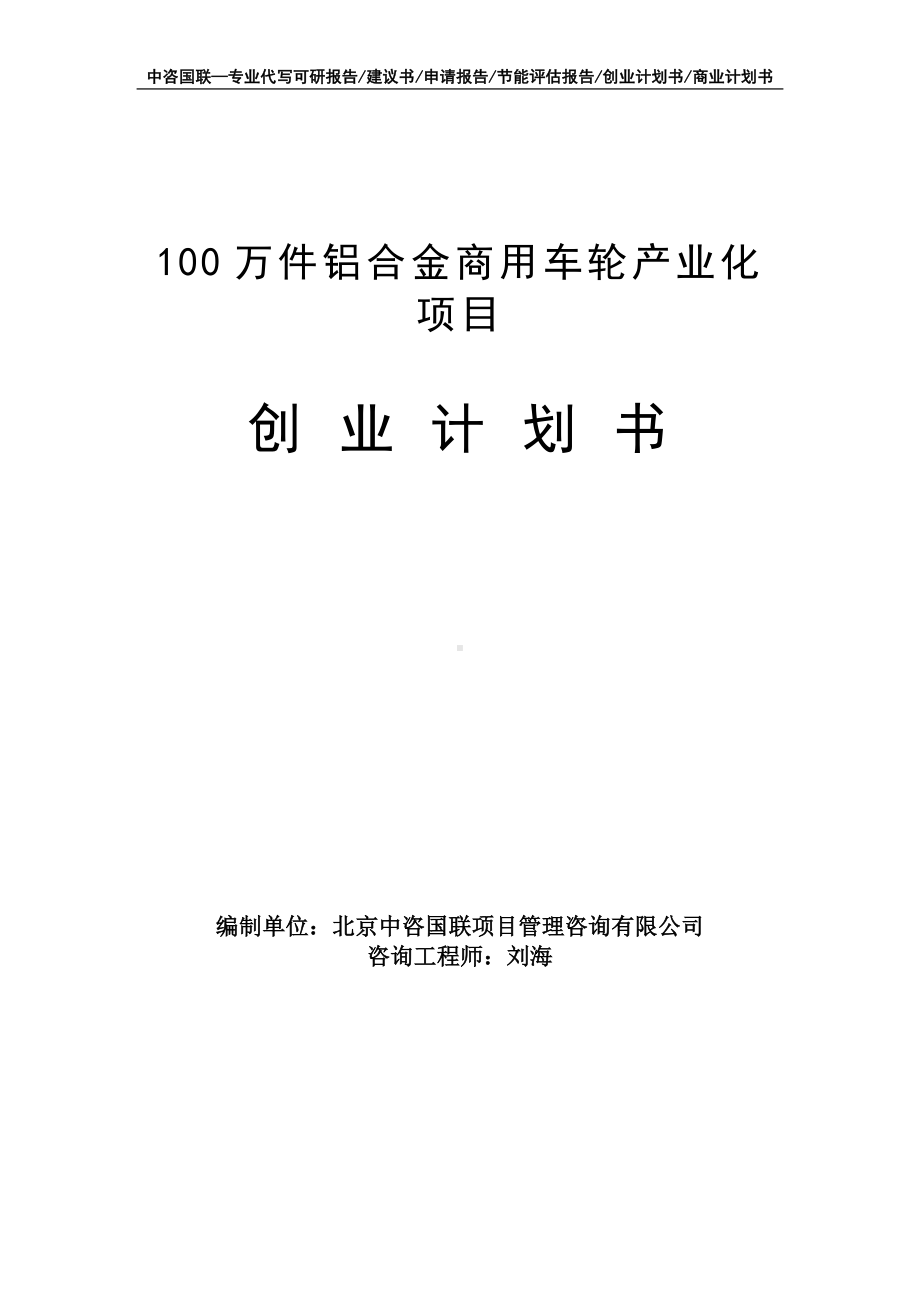 100万件铝合金商用车轮产业化项目创业计划书写作模板.doc_第1页