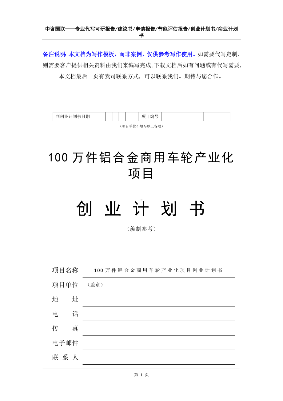 100万件铝合金商用车轮产业化项目创业计划书写作模板.doc_第2页