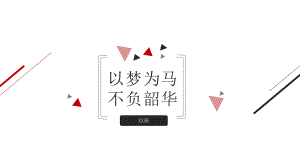 “以梦为马不负韶华” ppt课件-2023年高中主题班会.pptx