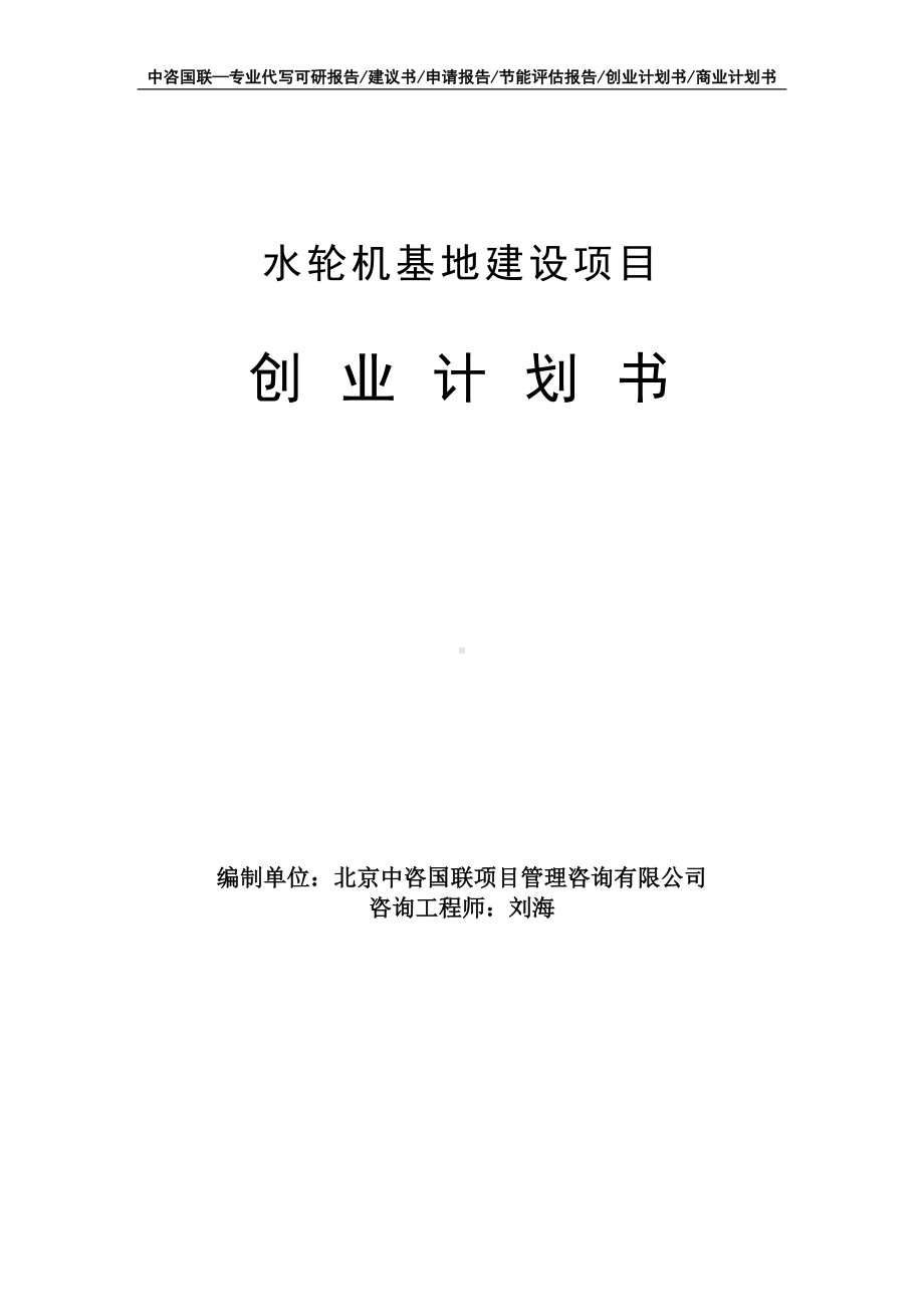 水轮机基地建设项目创业计划书写作模板.doc_第1页