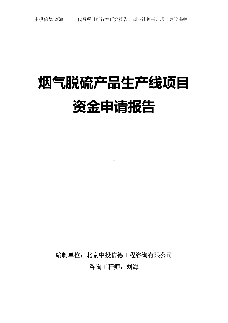 烟气脱硫产品生产线项目资金申请报告写作模板.doc_第1页