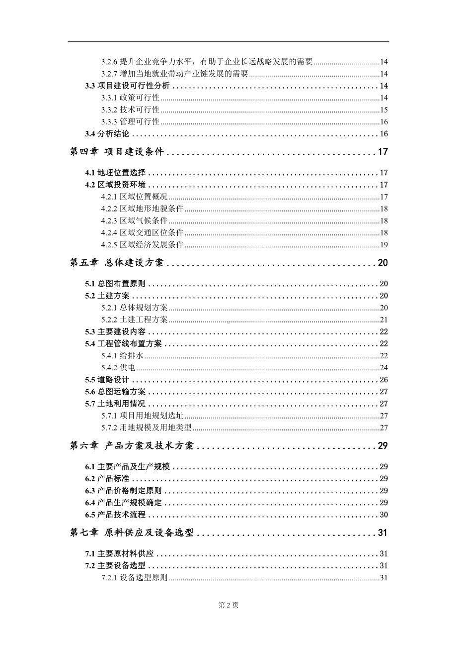 烟气脱硫产品生产线项目资金申请报告写作模板.doc_第3页