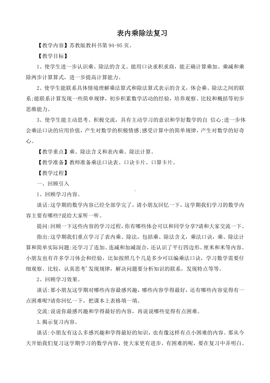 苏教版二年级上册数学教学设计《期末复习表内乘除法》.doc_第1页