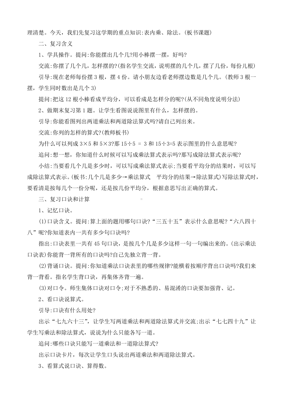 苏教版二年级上册数学教学设计《期末复习表内乘除法》.doc_第2页