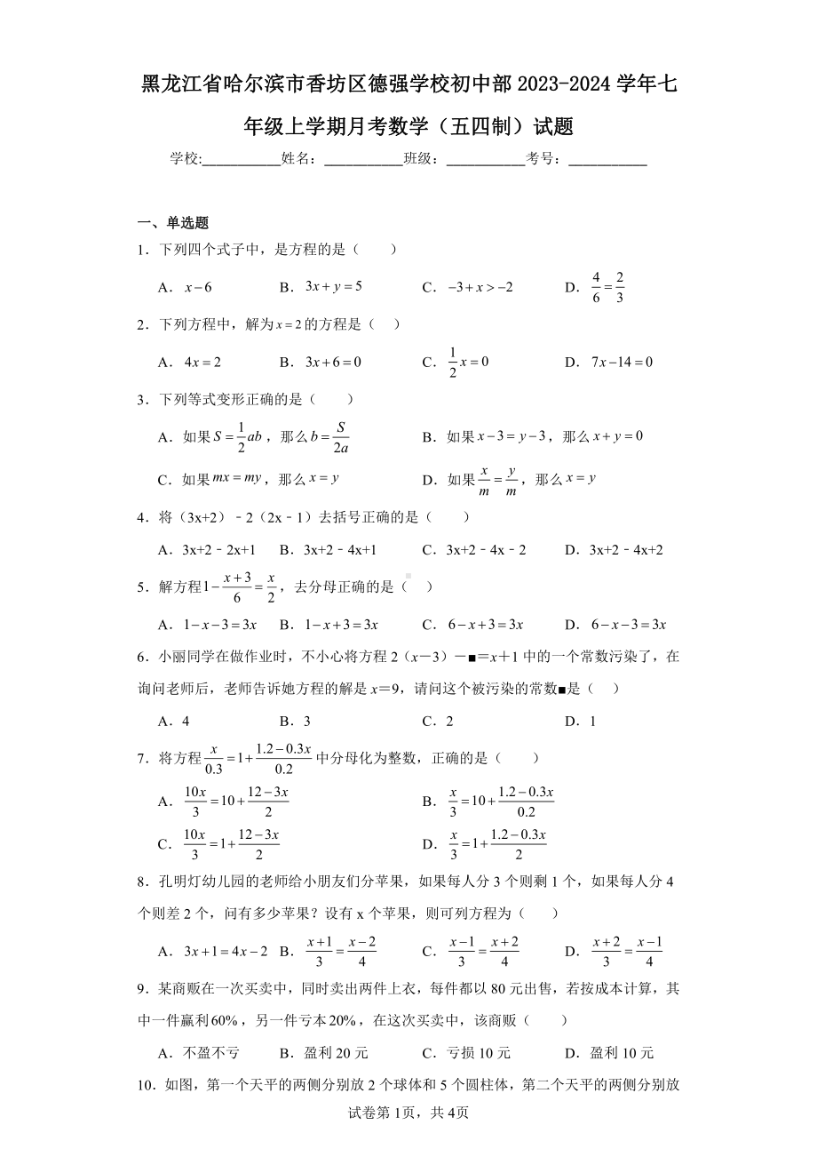 黑龙江省哈尔滨市香坊区德强学校初中部2023-2024学年七年级上学期月考数学(五四制)试题.pdf_第1页