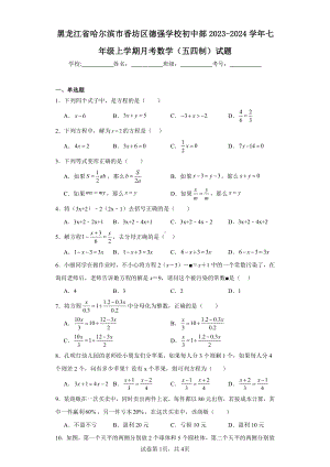 黑龙江省哈尔滨市香坊区德强学校初中部2023-2024学年七年级上学期月考数学(五四制)试题.pdf