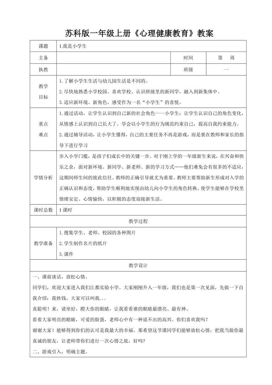 苏科版一年级上册《心理健康教育》全一册全部教案（共9课）.doc_第1页