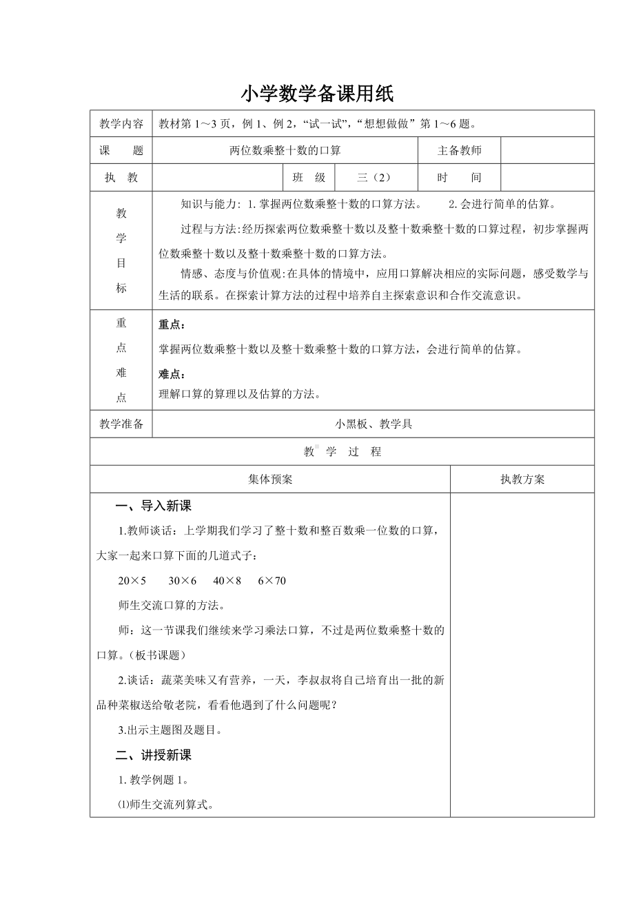 苏教版三年级下册数学教学设计《两位数乘整十数的口算》.docx_第1页