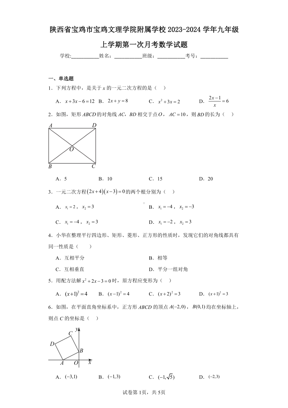 陕西省宝鸡市宝鸡文理学院附属学校2023-2024学年九年级上学期第一次月考数学试题.pdf_第1页