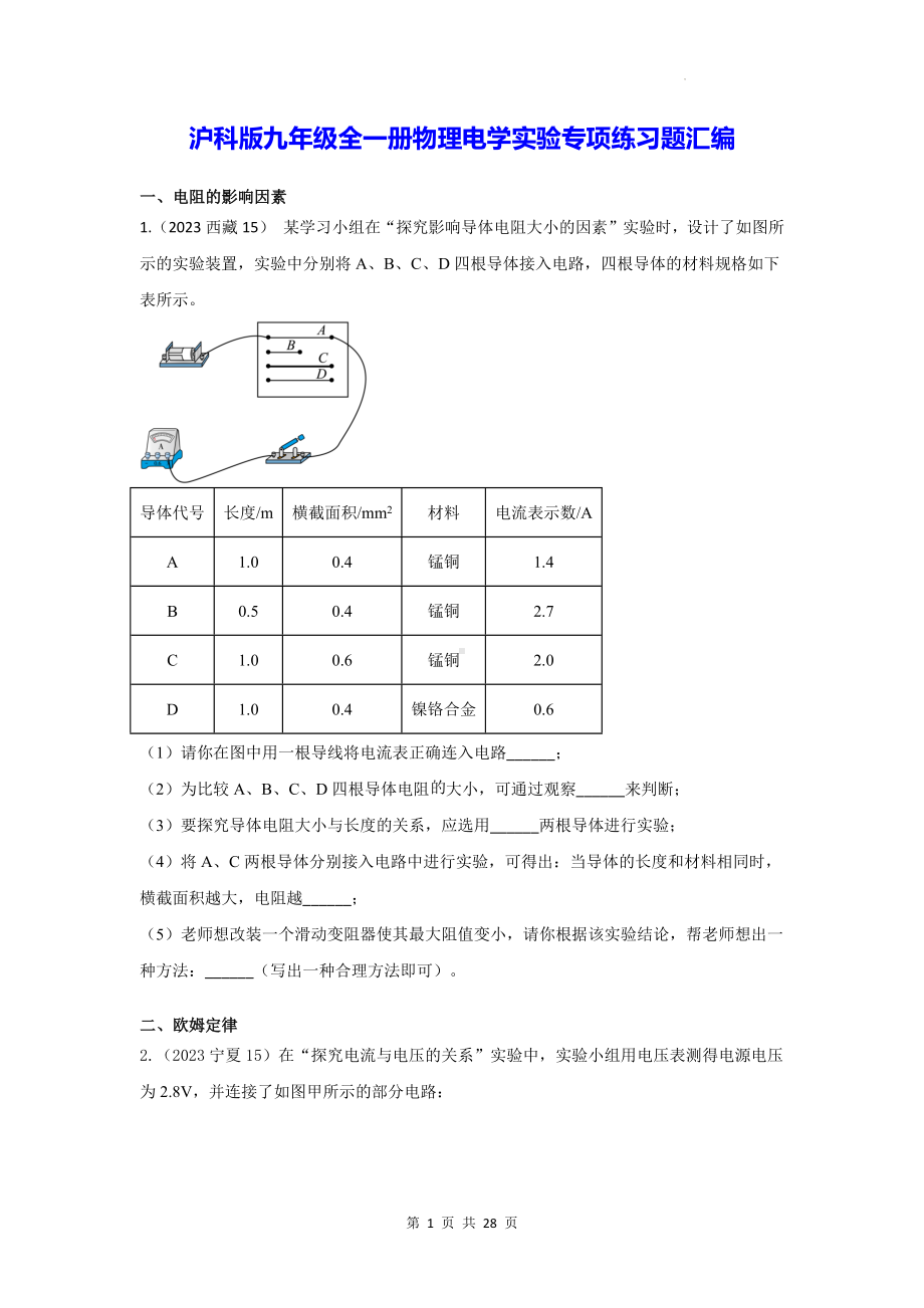 沪科版九年级全一册物理电学实验专项练习题汇编（Word版含答案）.docx_第1页