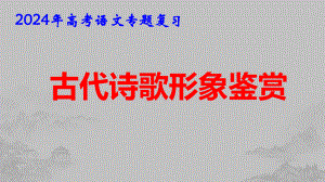 2024年高考语文专题复习：古代诗歌形象鉴赏 课件89张.pptx