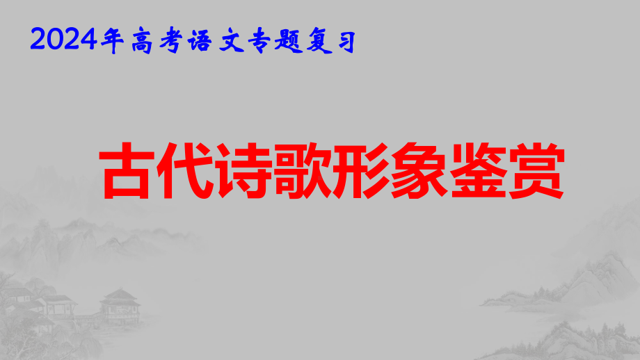 2024年高考语文专题复习：古代诗歌形象鉴赏 课件89张.pptx_第1页