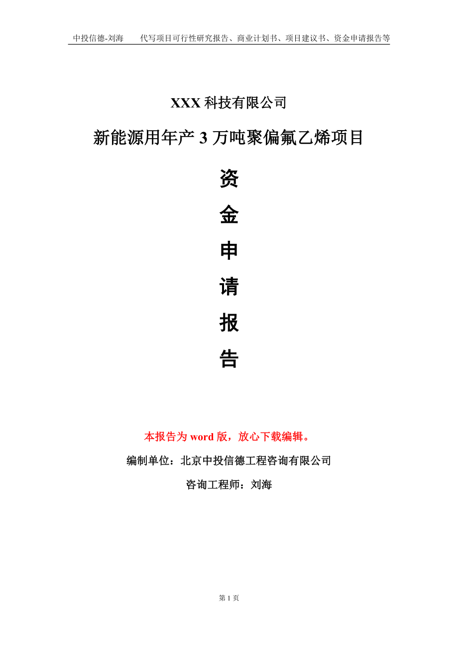 新能源用年产3万吨聚偏氟乙烯项目资金申请报告模板定制代写.doc_第1页