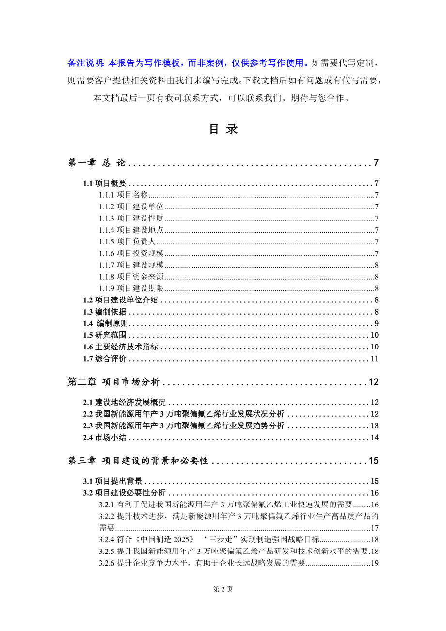 新能源用年产3万吨聚偏氟乙烯项目资金申请报告模板定制代写.doc_第2页