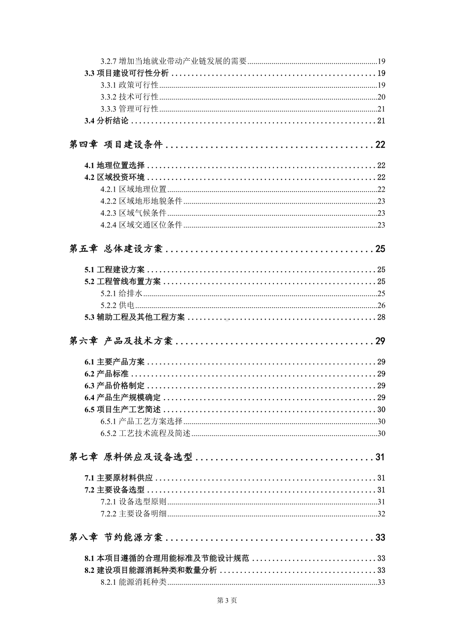 新能源用年产3万吨聚偏氟乙烯项目资金申请报告模板定制代写.doc_第3页