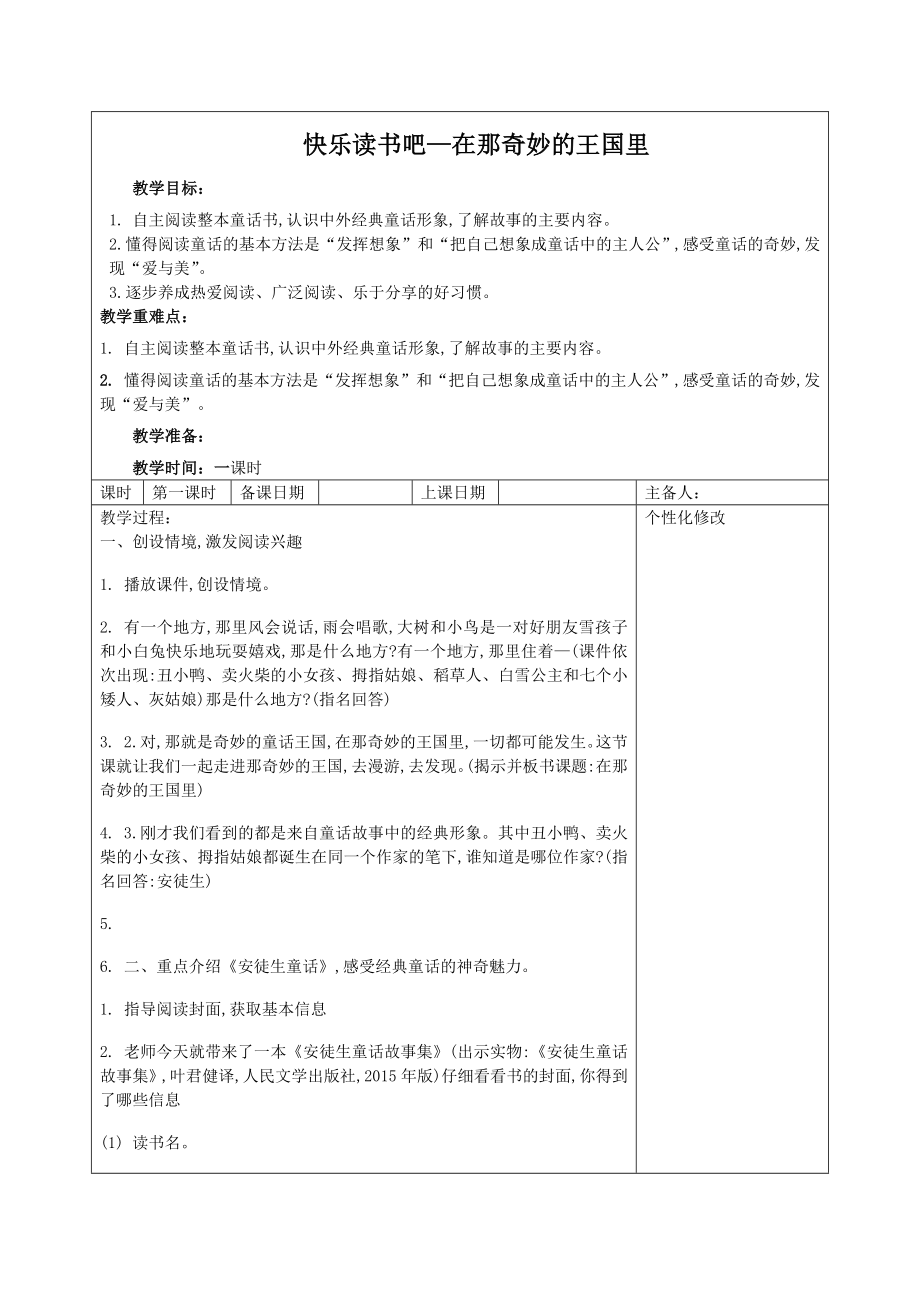 西湖区部编版三年级上册语文第三单元《快乐读书吧—在那奇妙的王国里》教案.docx_第1页