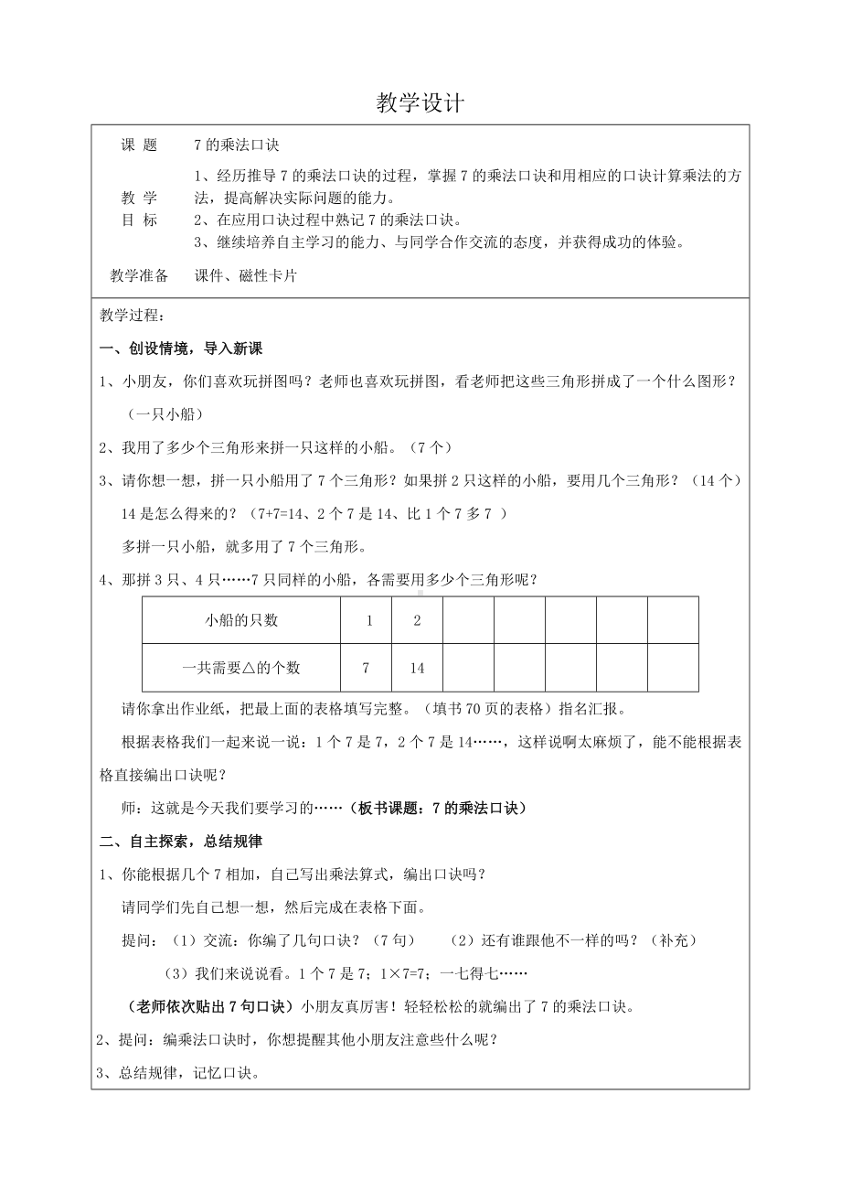 苏教版二年级上册数学教学设计《7的乘法口诀》.doc_第1页