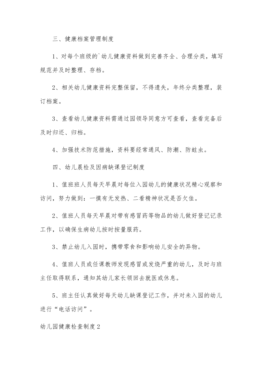 幼儿园健康检查制度范文5篇.docx_第2页