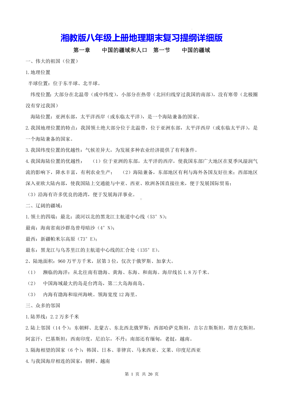 湘教版八年级上册地理期末复习提纲详细版.docx_第1页