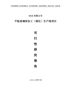 平板玻璃深加工（钢化）生产线项目可行性研究报告建议书.doc