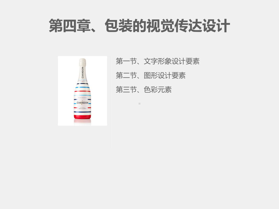 《包装设计》课件章节4.pptx_第1页