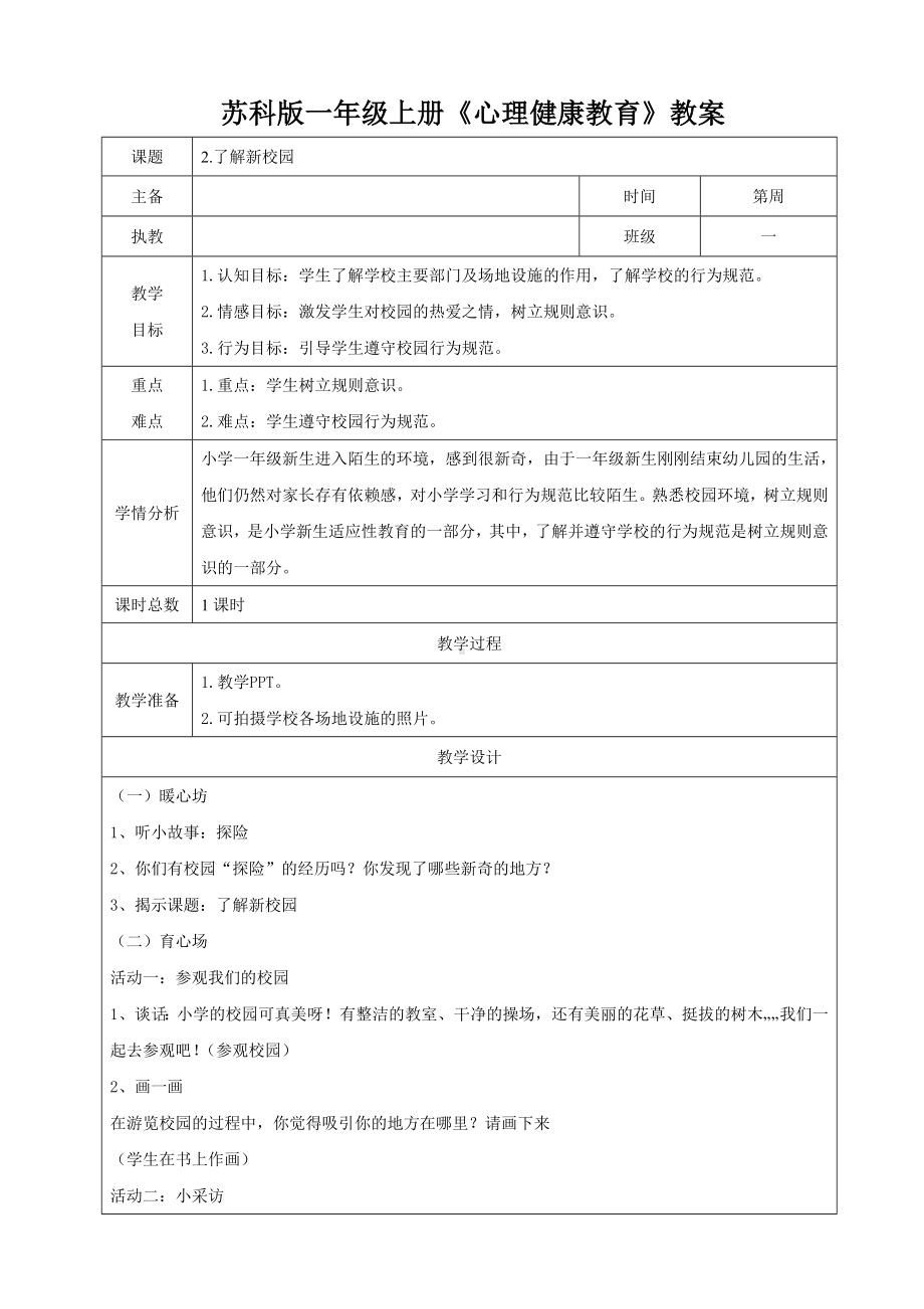 苏科版一年级心理健康教育上册第2课《了解新校园》教案.doc_第1页