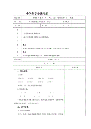 苏教版三年级下册数学教学设计《两位数乘两位数的笔算（不进位）》.docx