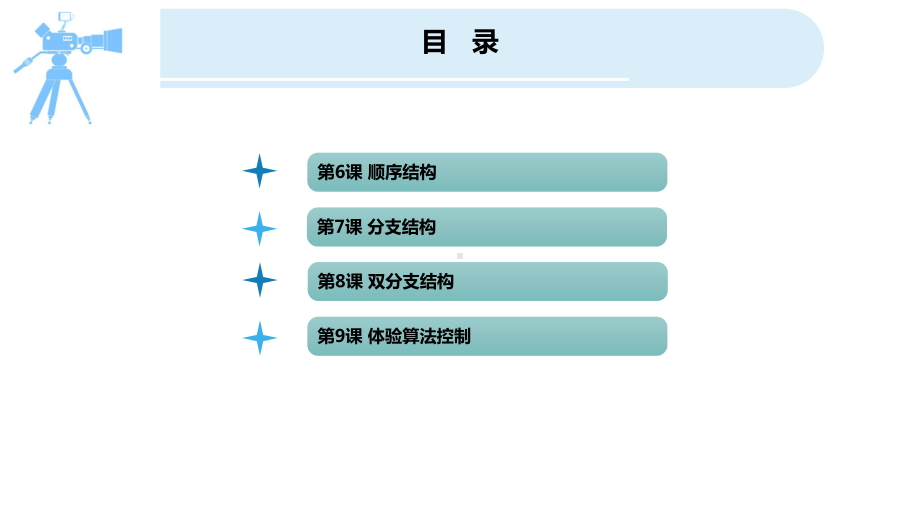 第6课 顺序结构 课件(共16张PPT)-(2023新)浙教版五年级上册《信息科技》.pptx_第2页