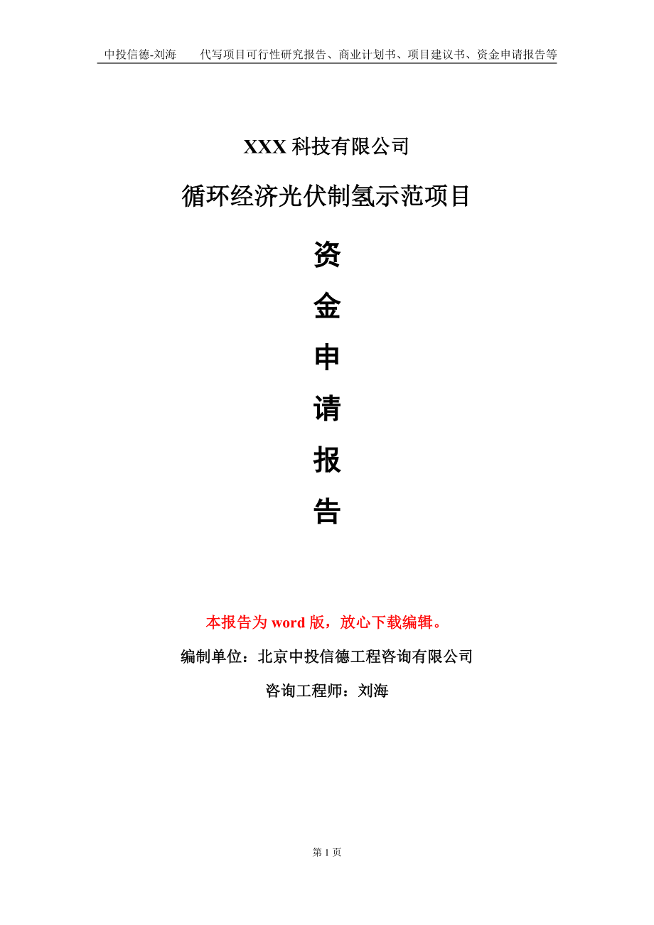 循环经济光伏制氢示范项目资金申请报告模板定制代写.doc_第1页