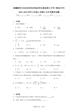 新疆维吾尔自治区阿克苏地区阿瓦提县第七中学(鲁迅中学)2023-2024学年七年级上学期9月月考数学.pdf