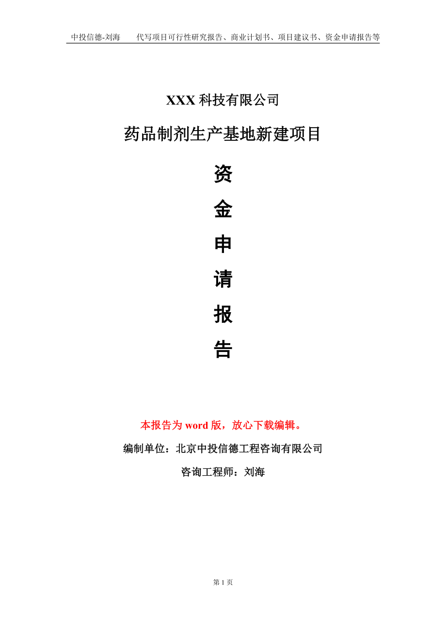 药品制剂生产基地新建项目资金申请报告模板定制代写.doc_第1页