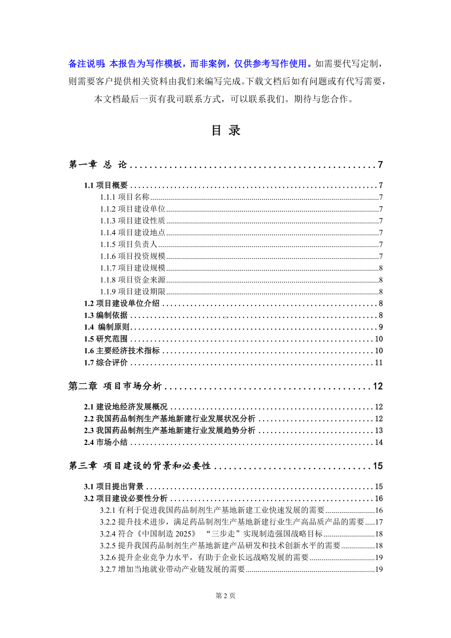 药品制剂生产基地新建项目资金申请报告模板定制代写.doc_第2页