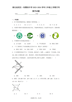 湖北省武汉一初慧泉中学2023-2024学年八年级上学期月考数学试题.pdf