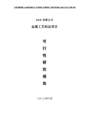 金属工艺制品项目可行性研究报告建议书.doc