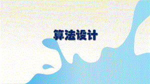 第3课 算法设计 课件(共10张PPT)-(2023新)浙教版六年级上册《信息科技》.pptx