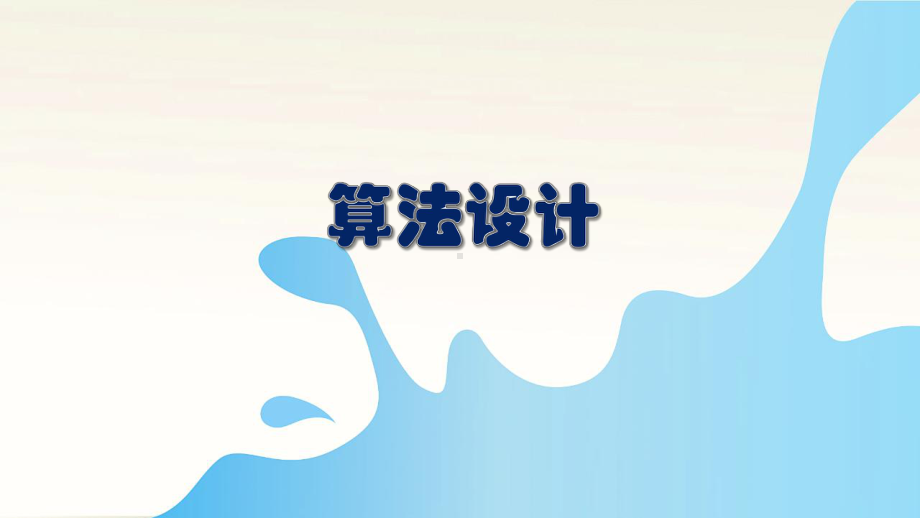 第3课 算法设计 课件(共10张PPT)-(2023新)浙教版六年级上册《信息科技》.pptx_第1页