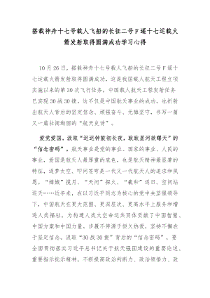 搭载神舟十七号载人飞船的长征二号F遥十七运载火箭发射取得圆满成功学习心得.docx