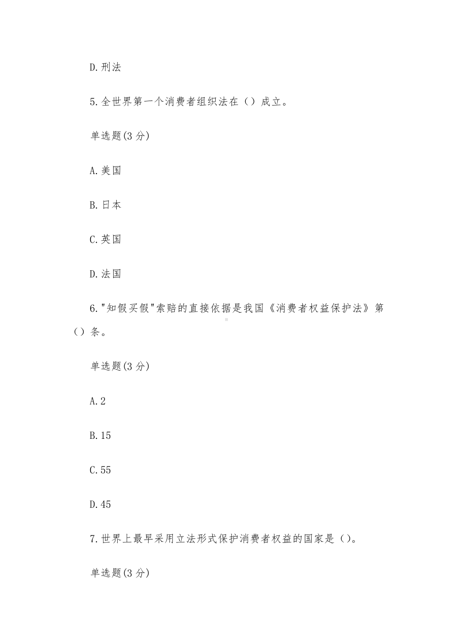 国家开放大学国开电大《消费者权益保护法》形考.docx_第3页