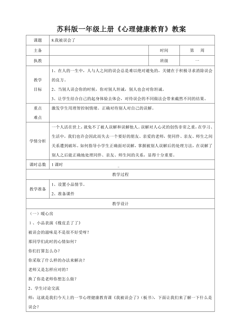 苏科版一年级心理健康教育上册第8课《我被误会了》教案.doc_第1页