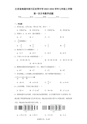 江苏省南通市崇川区启秀中学2023-2024学年七年级上学期第一次月考数学试题.pdf